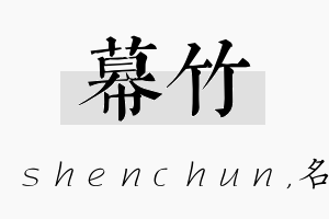 幕竹名字的寓意及含义