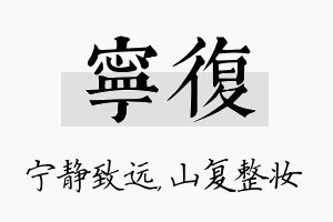 宁复名字的寓意及含义