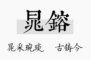 晁镕名字的寓意及含义