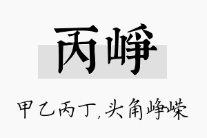 丙峥名字的寓意及含义