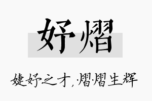 妤熠名字的寓意及含义