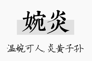 婉炎名字的寓意及含义