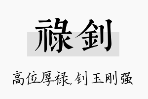 禄钊名字的寓意及含义