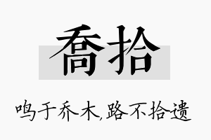 乔拾名字的寓意及含义