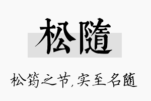 松随名字的寓意及含义