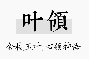 叶领名字的寓意及含义