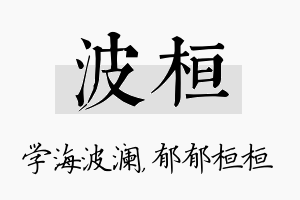 波桓名字的寓意及含义