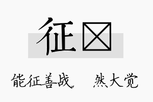 征燊名字的寓意及含义