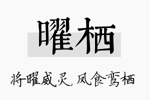 曜栖名字的寓意及含义