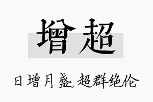 增超名字的寓意及含义