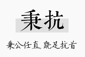 秉抗名字的寓意及含义