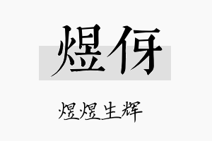 煜伢名字的寓意及含义