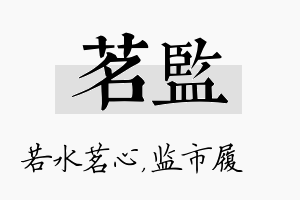 茗监名字的寓意及含义