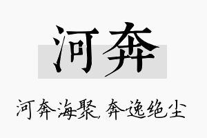 河奔名字的寓意及含义