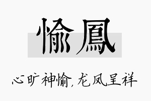 愉凤名字的寓意及含义