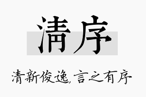 清序名字的寓意及含义