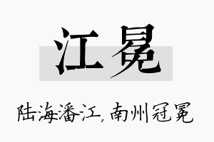 江冕名字的寓意及含义