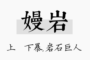 嫚岩名字的寓意及含义