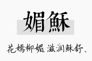 媚稣名字的寓意及含义