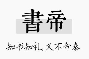 书帝名字的寓意及含义