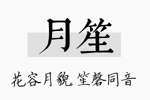 月笙名字的寓意及含义