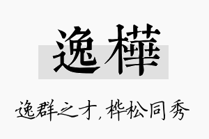 逸桦名字的寓意及含义