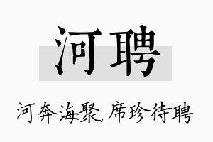 河聘名字的寓意及含义