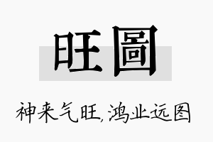 旺图名字的寓意及含义