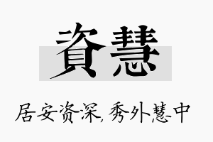 资慧名字的寓意及含义