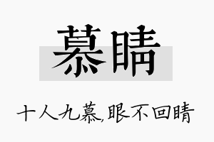 慕睛名字的寓意及含义