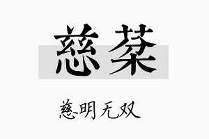 慈棻名字的寓意及含义