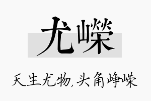 尤嵘名字的寓意及含义