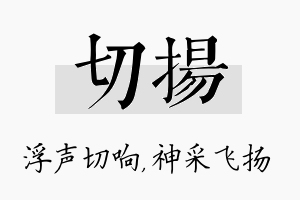 切扬名字的寓意及含义