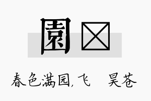 园翀名字的寓意及含义