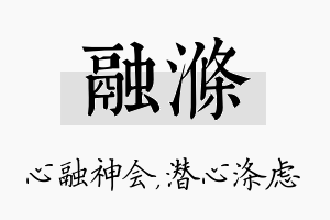 融涤名字的寓意及含义