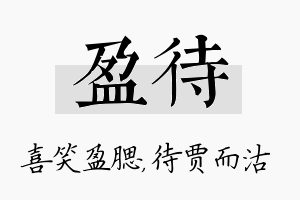 盈待名字的寓意及含义