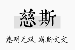 慈斯名字的寓意及含义