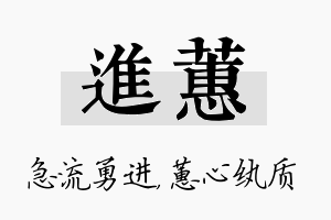 进蕙名字的寓意及含义