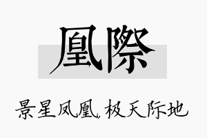 凰际名字的寓意及含义