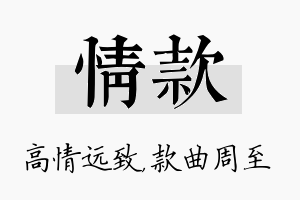 情款名字的寓意及含义