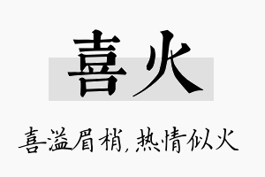 喜火名字的寓意及含义