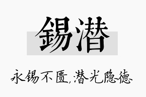 锡潜名字的寓意及含义