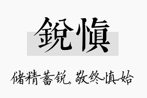 锐慎名字的寓意及含义