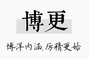 博更名字的寓意及含义