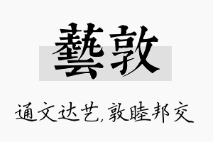 艺敦名字的寓意及含义