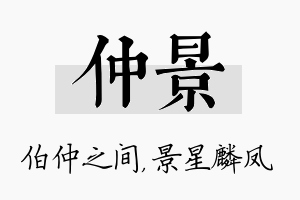 仲景名字的寓意及含义