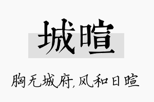 城暄名字的寓意及含义