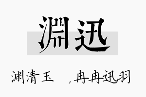 渊迅名字的寓意及含义