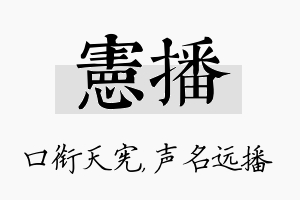 宪播名字的寓意及含义