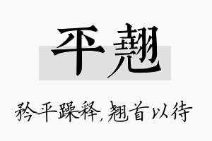 平翘名字的寓意及含义